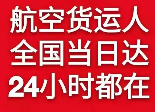 信阳明港航空快运货物、航空货运:物流行业各岗位招聘